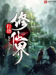 打劫修仙界封面