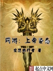 网游：上帝姿态封面