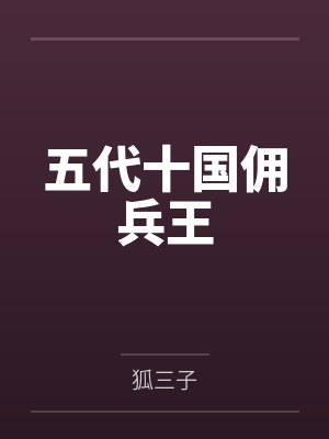 五代十国佣兵王封面