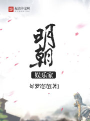 明朝娱乐家封面