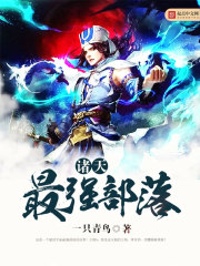 诸天最强部落封面