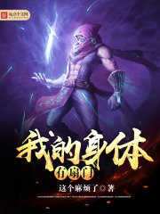 我的身体有扇门封面