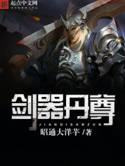 剑器丹尊封面