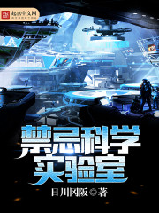 禁忌科学实验室封面