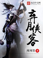 弃月侠客封面