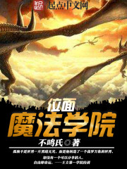 位面魔法学院封面