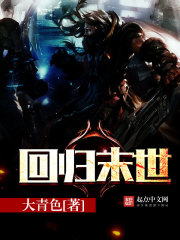 回归末世封面