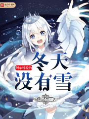 阿尔特拉的冬天没有雪封面