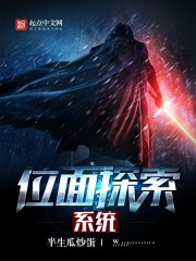 位面探索系统封面