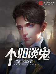 不如谈鬼封面
