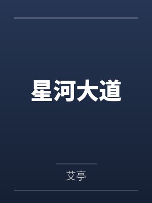 星河大道封面