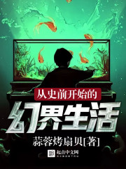 从史前开始的幻界生活封面