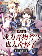 异世界成为青梅竹马也太奇怪了封面