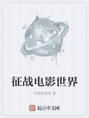 征战电影世界封面