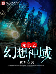 无限之幻想神域封面