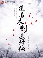 提着木剑来修仙封面
