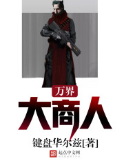 万界大商人封面