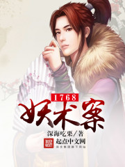 1768妖术案封面