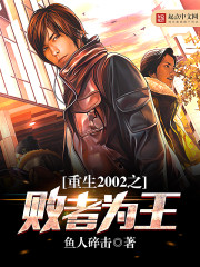 重生2002之败者为王封面