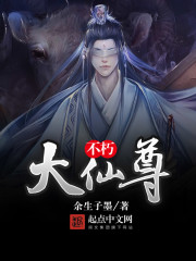 不朽大仙尊封面