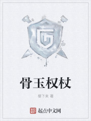 骨玉权杖封面