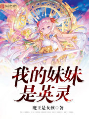 我的妹妹是英灵封面