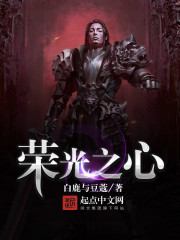 荣光之心封面