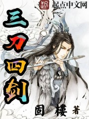 三刀四剑封面