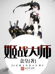 姬战大师封面