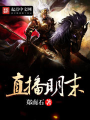 直播明末封面