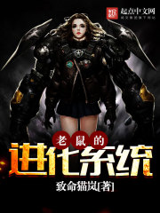 老鼠的进化系统封面