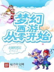 梦幻西游从零开始封面