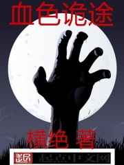 血色诡途封面