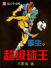 重生之超级球王封面