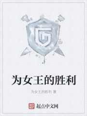 为女王的胜利封面