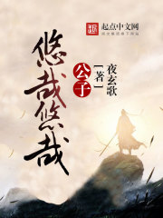 公子悠哉悠哉封面