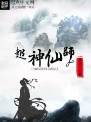 超神仙师封面