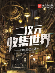 二次元收集世界封面