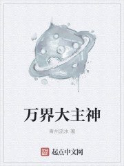 万界大主神封面