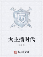 大主播时代封面