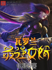 瓦罗兰最强女婿封面