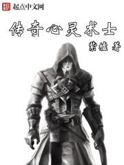 传奇心灵术士封面