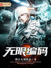 无限编码封面