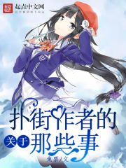 关于扑街作者的那些事封面