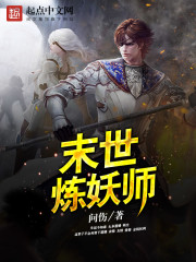 末世炼妖师封面