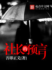 社长的预言封面