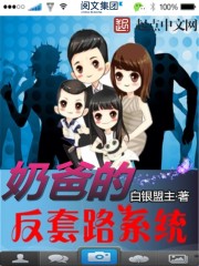 奶爸的反套路系统封面
