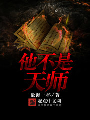 他不是天师封面