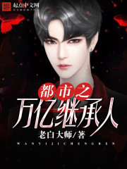 都市之万亿继承人封面