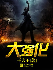 大强化封面
